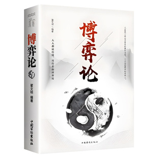 博弈论 正版原著 经商谋略人际交往为人处世商业谈判博弈心理学基础经管励志成功书籍宏观经济学原理战略博弈论与信息经济学