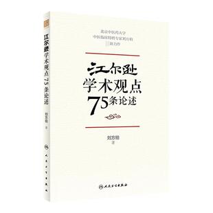 正版江尔逊学术观点75条论述中医临床特聘专家刘方柏新力作跟随经方大师江尔逊学习的学术结晶刘方柏著人民卫生出版社临床侍诊病案