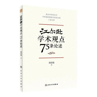 正版江尔逊学术观点75条论述中医