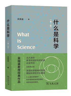 什么是科学第二版吴国盛