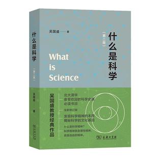 当当网 什么是科学 第2二版 北大清华科学史荐读书目吴国盛教授经典作品科学的概念和起源科学启蒙书籍 商务印书馆 正版书籍