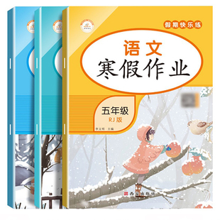 五年级上册寒假作业语文数学英语全套人教版 小学生5上寒假衔接下册教材同步练习册训练期末总复习生活一本通冲刺真题试卷