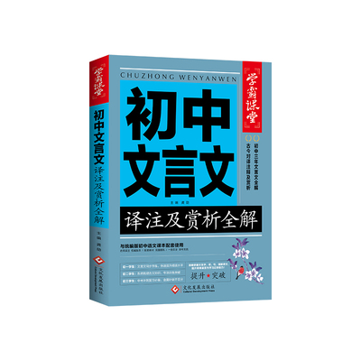 2025新版初中文言文译注及赏析部编人教版七八九年级初一初二初三新课标语文教材课本必背古诗文考点文言文完全解读初中文言文全解