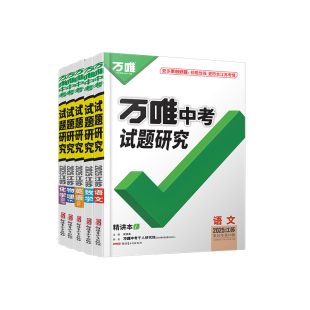 2025万唯中考试题研究江苏语文数学英语物化道法历史生物地理初三总复习资料全套七八九年级初三中考真题辅导资料万维旗舰店