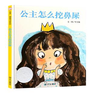 公主怎么挖鼻屎绘本硬壳精装正版 0-3-6-9周岁儿童绘本 习惯培养宝宝成长睡前故事书 幼儿园课外读物故事书籍 宝宝不许抠鼻子