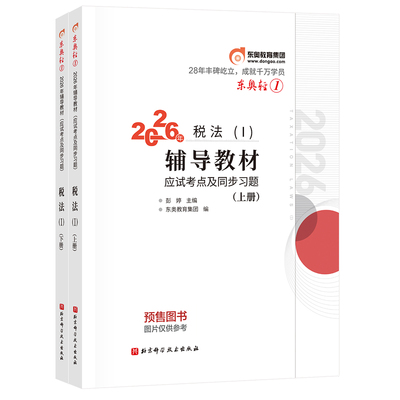 【新书上市】东奥2026年注册税务师考试教材辅导书题库应试考点及同步习题税法1税法2涉税法律涉税实务财务与会计轻1