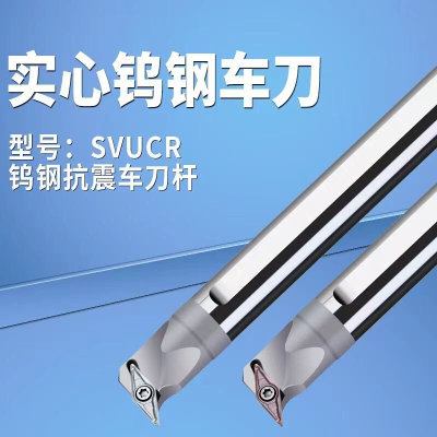 钨钢车刀杆SVUCR08合金抗震镗孔车刀SVUCR11/SVUCR16/SVUBR11尖刀