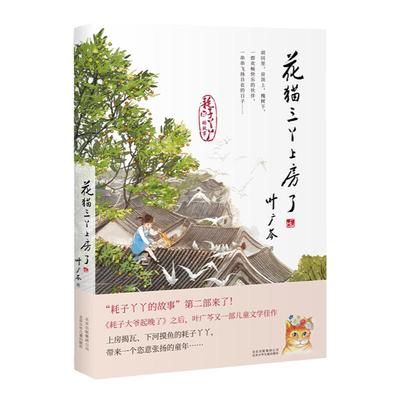 当当网正版童书 花猫三丫上房了 叶广岑第二部经典儿童文学在胡同里飞扬自在的童年6-12岁小学生一二三四五六年级课外阅读文学故事