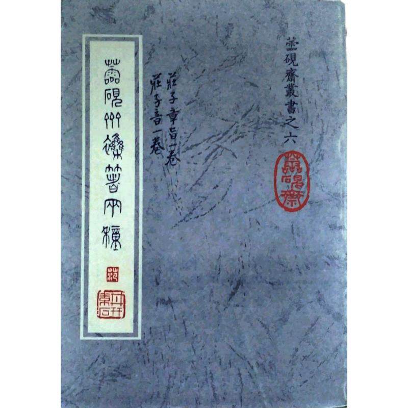 现货【外图台版】蘦砚斋杂着两种(庄子章旨,庄子音) / 范耕研 文史哲