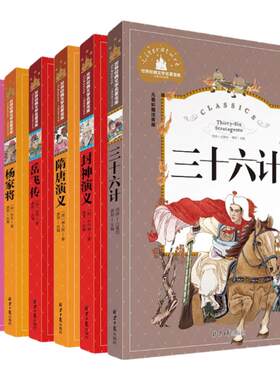 【现货正版】全7册彩图注音版中华上下五千年聊斋志异杨家将岳飞传隋唐演义封神演义三十六计一二三1~3年级小学生课外阅读青少年