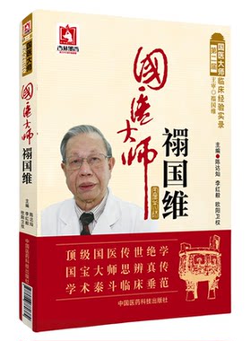 国医大师皮肤病临证精粹