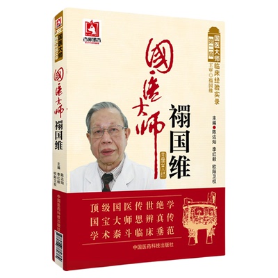 国医大师皮肤病临证精粹