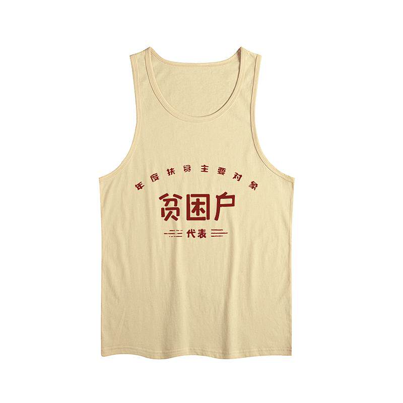 万元户背心贫困户男士复古70年80年代怀旧服装男搞笑先进生产者队