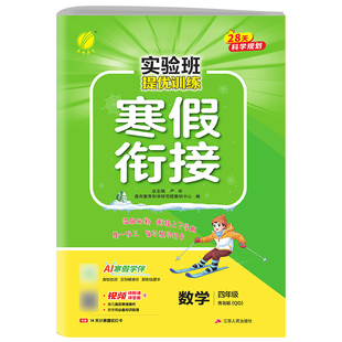 实验班寒假衔接青岛版 2026寒假作业一二年级三四五六年级下册上册语文数学英语人教版苏教北师大版译林教材同步实验班寒假一本通