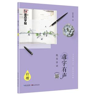 墨点字帖荆霄鹏落字有声绝美诗词行楷字帖练字大学生女生字体漂亮高中生速成古风唯美清秀行楷钢笔临摹练字帖