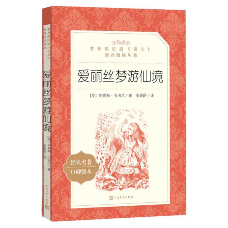 爱丽丝梦游仙境三四五六年级下册课外书经典书目原著正版小学生课外阅读书籍小说爱丽丝漫游奇境记人民文学出版社快乐读书吧