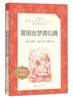 爱丽丝梦游仙境语文阅读丛书