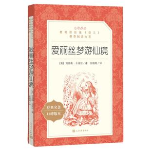 爱丽丝梦游仙境三四五六年级下册课外书经典书目原著正版小学生课外阅读书籍小说爱丽丝漫游奇境记人民文学出版社快乐读书吧
