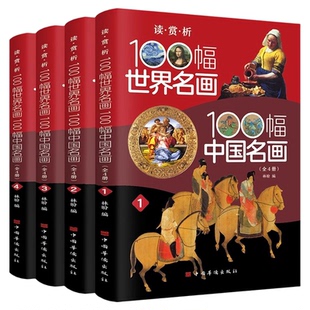 全4册100幅世界名画100幅中国名画彩图版梵高蒙娜丽莎的微笑 世界绘画史画集珍藏版媲美温迪嬷嬷讲述200幅中西方世界名画赏析画册