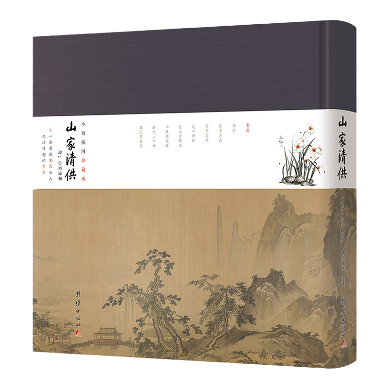 山家清供小楷插图珍藏本