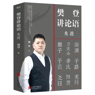 【新华书店旗舰店官网】樊登讲论语(先进) 樊登 读透论语智慧 用论语经验解决人生难题 论语国学经典书籍解读 冯唐推荐 正版包邮