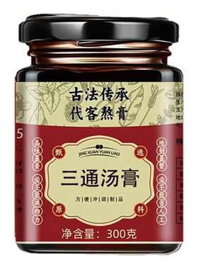 三通汤膏正品手工浓缩膏道地选材原方配比精选材料熬制