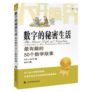 数字的秘密生活(有趣的50个数学故事) 乔治.G.斯皮罗 大开眼界自然少儿数学科普读物迷人的数学故科学自然少儿数学科普读物正版书