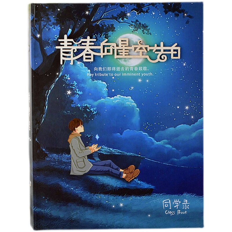 星空唯美同学录中学生活页纪念册