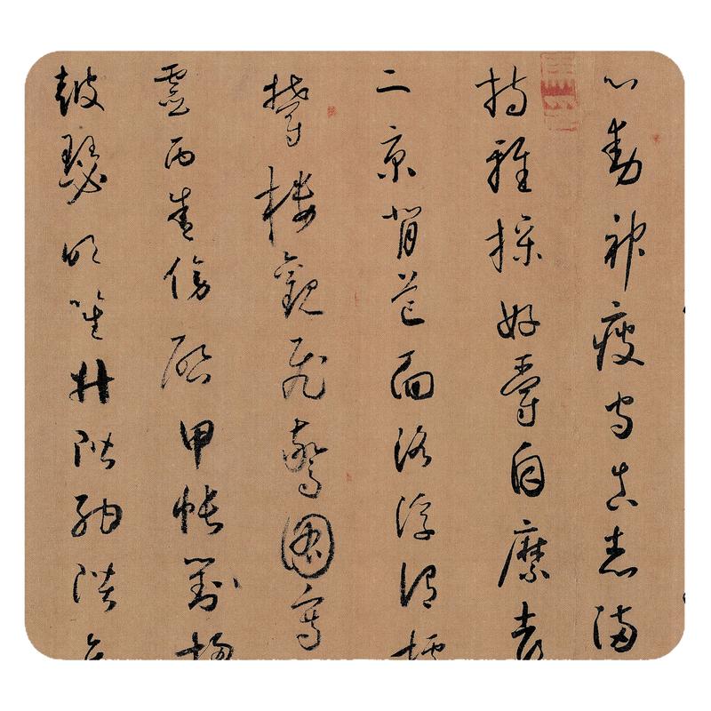 天下第一怀素小草千字文临摹字帖