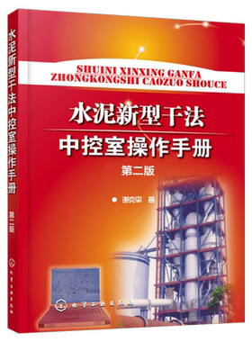 水泥新型干法中控室操作手册 第2版 谢克平 正版书籍 新华书店旗舰店文轩官网 化学工业出版社