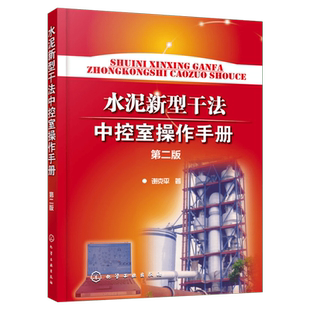 水泥新型干法中控室操作手册 第2版 谢克平 正版书籍 新华书店旗舰店文轩官网 化学工业出版社