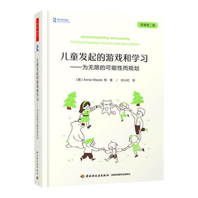 万千教育-学前 儿童发起的游戏和学习:为无限的可能性而规划 正版书籍 安妮伍兹原著第二2版幼儿园游戏指导教师专业
