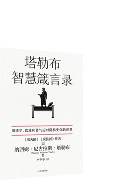 塔勒布智慧箴言录当当网