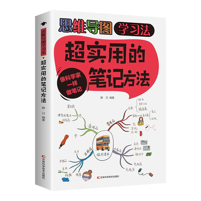 超实用的笔记方法 像科学家一样做笔记 儿童思维导图快乐学习笔记