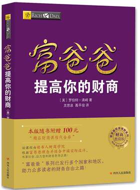 【当当网 正版书籍】富爸爸提高你的财商 罗伯特 富爸爸系列投资指南个人家庭理财书籍 财务管理商学院正版