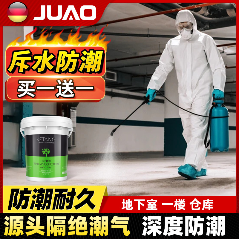 地下室防水防潮材料一楼返潮地面墙面防潮液仓库厂房返潮防霉涂料