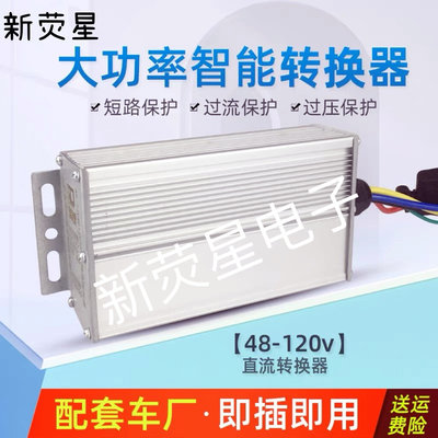 大功率直流电压三轮四轮电动车转换器通用48V60V72V120V转12V30A