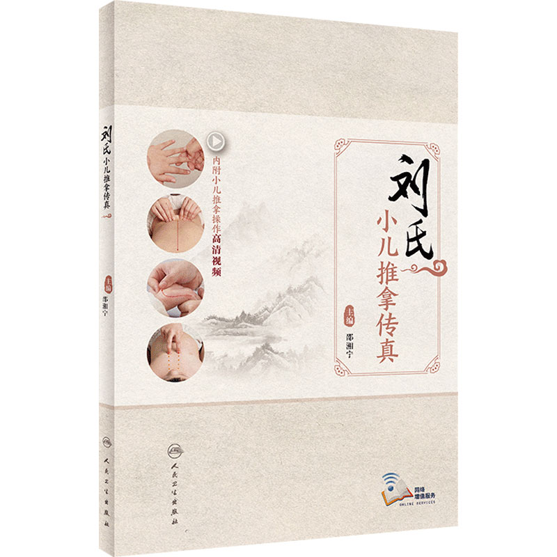 刘氏小儿推拿传真 正宗湖南湘西流派式操作视频临床经验常用穴部穴位操作手法育婴师保育人民卫生出版社儿科学教学书中医养生