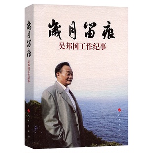 正版 岁月留痕：吴邦国工作纪事（平）人民出版社 党政读物党建知识类图书9787010182414