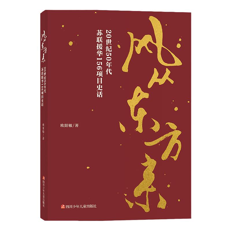 【川少出版社直发】正版包邮 风从东方来20世纪50年代苏联援华156项目史话欧阳敏纪实文学书籍成都征文推荐书目6-15岁课外阅读书籍