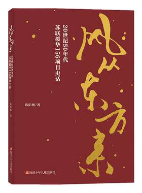 风从东方来20世纪50年代苏联援华