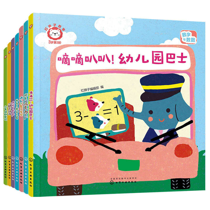 赠音频 红狮子数学3岁 第3阶 全7册1-3岁儿童读听看玩全脑开发启蒙幼儿园数学教材纸板书数量感逻辑推理运算全领域进阶绘本图书籍