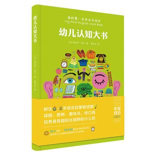 我的第一本英语单词书幼儿认知大书0-6岁双语认知英语启蒙儿童学习思维拓展黄金期生活百科小词典让孩子在认知世界 同时养成审美力