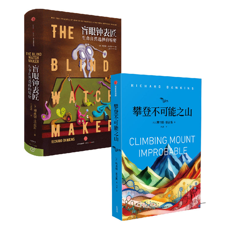 盲眼钟表匠：生命自然选择的秘密+攀登不可能之山（套装2册） 理查德·道金斯著 中信出版社图书 正版