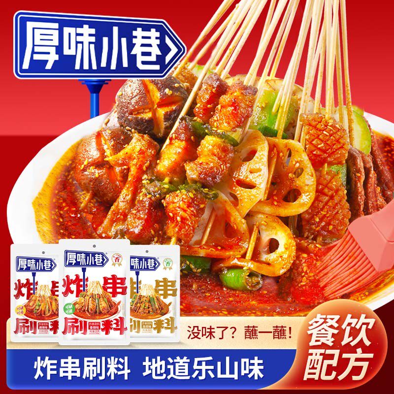 厚味小巷炸串刷料肉夹馍炸串烧烤炸鸡乐山风味刷料刷酱蘸料调味料