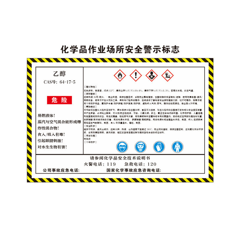 化学品作业场所安全警示标识
