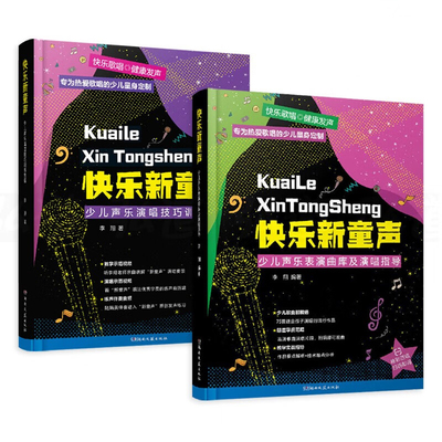 【扫码视频教学】快乐新童声2册 少儿声乐表演曲库及演唱指导+演唱技巧训练教程 儿童歌唱比赛歌曲集少儿声乐教学教材 湖南文艺