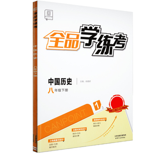 全品作业本 八8年级 中国历史下册 人教版 2026春 北京地区使用