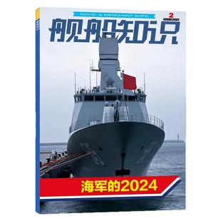 舰船知识杂志2025年1-11月现货【2026全年/半年订阅】海上力量/金色穹顶/六代机航母航空舰艇世界军事现代武器科技兵器军舰过刊
