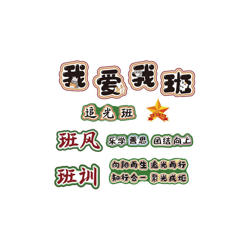 我爱班级励志标语墙贴2026